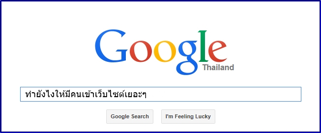 ทำยังไงให้มีคนเข้าเว็บไซต์เยอะ ๆ
