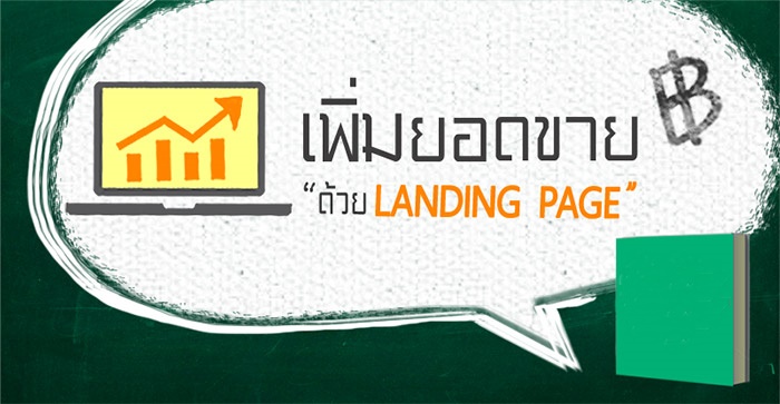 Landing Page นั้นสำคัญไฉน
