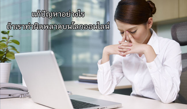 แก้ปัญหาอย่างไรถ้าเราทำผิดพลาดบนโลกออนไลน์