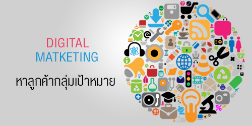 ใช้ Digital Matketing เพื่อหาลูกค้ากลุ่มเป้าหมาย