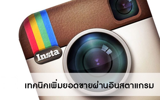 เทคนิคการเพิ่มยอดขายผ่าน Instagram (IG)