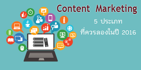 Content  Marketing 5 ประเภทที่ควรลองในปี 2016