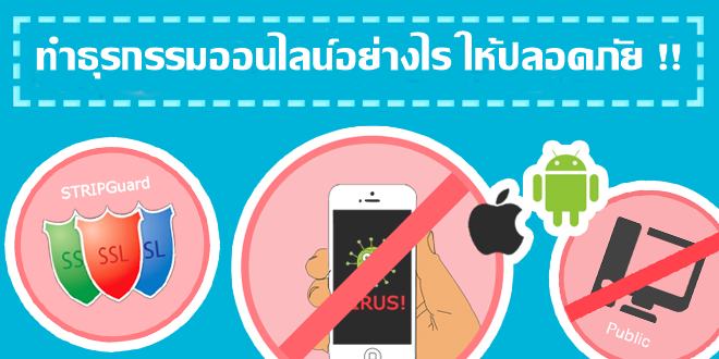 เรียนรู้ รับมือการทำธุรกรรมออนไลน์อย่างไรให้ปลอดภัย