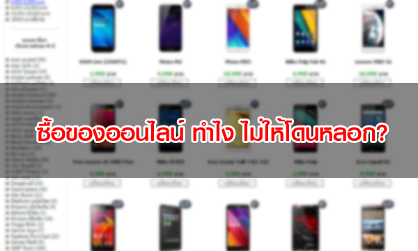 ซื้อสินค้าออนไลน์แบบไหน ไม่ให้โดนหลอก !!!
