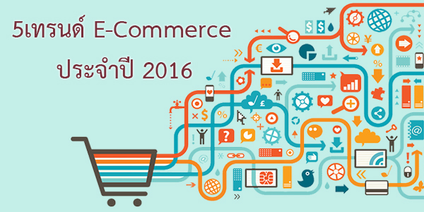 5 เทรนด์  E-Commerce ประจำปี 2016