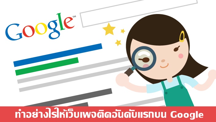 ทำเว็บไซต์อย่างไรให้มีพลัง แล้วติดอันดับแรกๆ ของ Google !!
