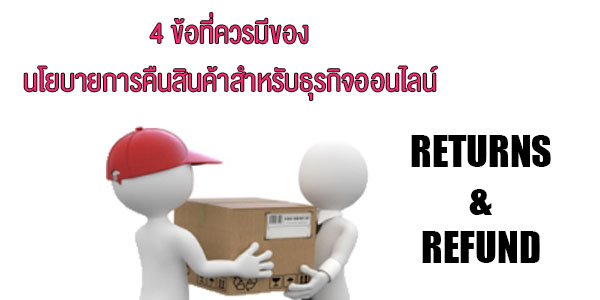 4 ข้อที่ควรมีของนโยบายการคืนสินค้าสำหรับธุรกิจออนไลน์