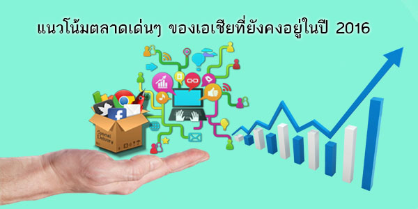 แนวโน้มตลาดเด่นๆ ของเอเชียที่ยังคงอยู่ต่อเนื่องในปี 2016