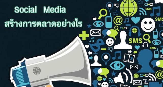 Social  Media  สร้างการตลาดอย่างไร