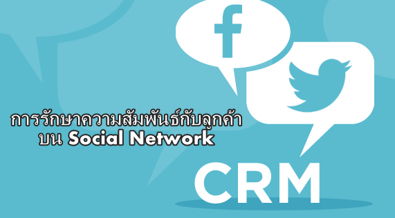 การรักษาความสัมพันธ์กับลูกค้าบน Social Network  หรือที่เรียกว่า  Social CRM