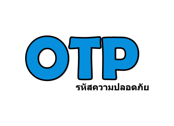 รหัสความปลอดภัย(OTP) มีความสำคัญอย่างไร