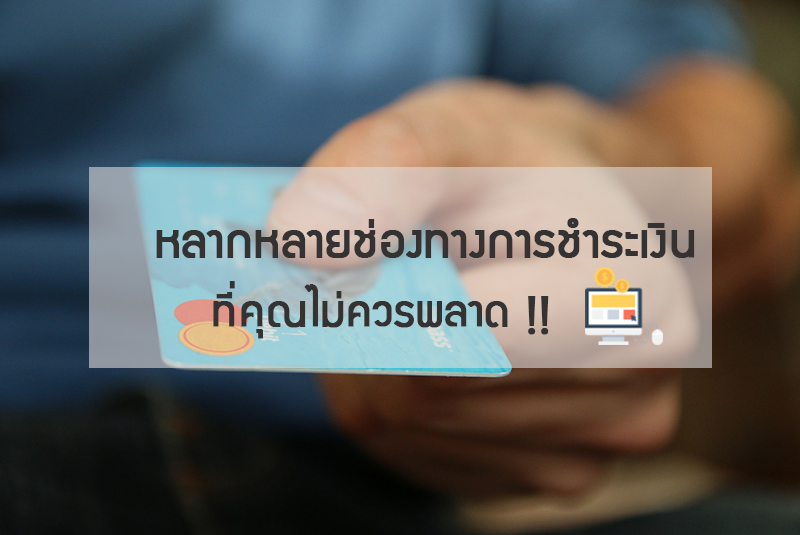 บริการ z.com payment หลากหลายช่องทางการชำระเงินที่คุณไม่ควรพลาด